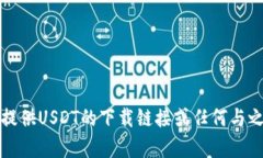 抱歉,，我無法提供USDT的下