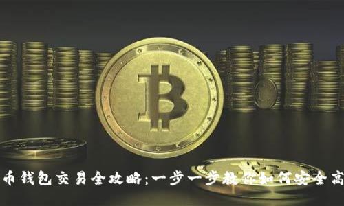 : 波瑞幣錢包交易全攻略：一步一步教你如何安全高效交易