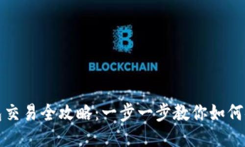 : 波瑞幣錢包交易全攻略：一步一步教你如何安全高效交易