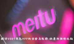 探討USDT錢包APP的優(yōu)勢與選