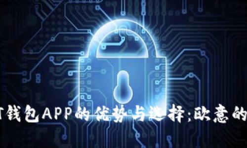 探討USDT錢(qián)包APP的優(yōu)勢(shì)與選擇：歐意的獨(dú)特之處