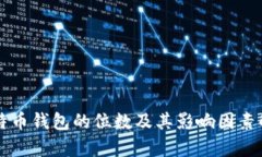 比特幣錢包的位數(shù)及其影