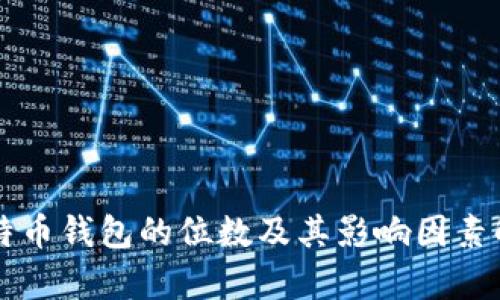 比特幣錢包的位數(shù)及其影響因素解析
