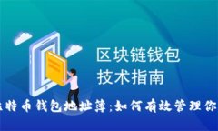 深入了解比特幣錢包地址