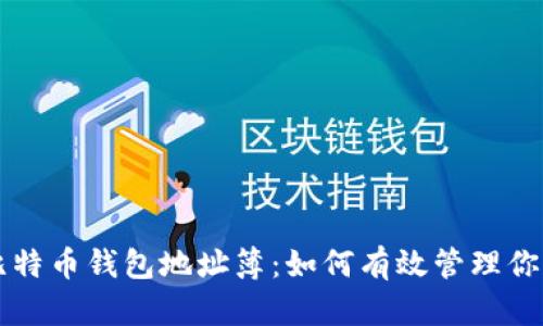 深入了解比特幣錢包地址簿：如何有效管理你的數(shù)字資產(chǎn)