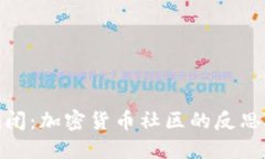 幣乎APP倒閉：加密貨幣社