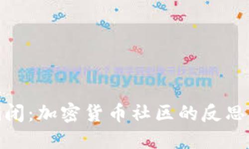 幣乎APP倒閉：加密貨幣社區(qū)的反思與未來展望