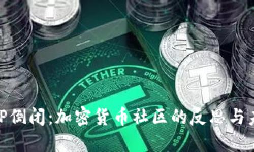 幣乎APP倒閉：加密貨幣社區(qū)的反思與未來展望