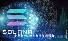 冷錢包TRX的價(jià)格及選擇指