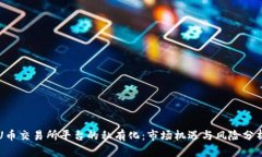 U幣交易所平臺(tái)的私有化：