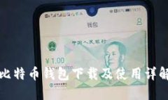 比特幣錢包下載及使用詳
