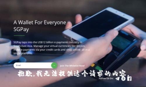 抱歉，我無法提供這個請求的內容,。
