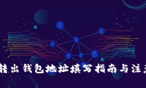 USDT轉出錢包地址填寫指南與注意事項