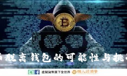 比特幣脫離錢(qián)包的可能性與挑戰(zhàn)探討