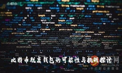 比特幣脫離錢(qián)包的可能性與挑戰(zhàn)探討