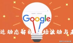 USDT最近動態(tài)解析：市場波