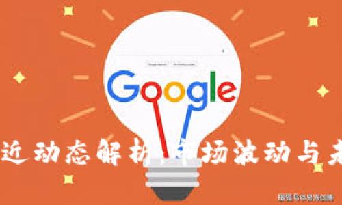 USDT最近動態(tài)解析：市場波動與未來趨勢