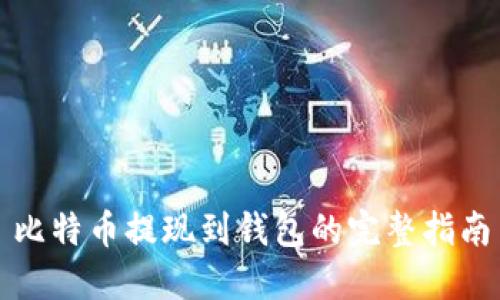 比特幣提現(xiàn)到錢包的完整指南