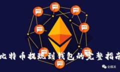 比特幣提現(xiàn)到錢包的完整