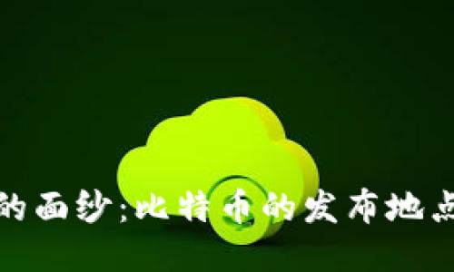 揭開中本聰?shù)拿婕啠罕忍貛诺陌l(fā)布地點與歷史軌跡