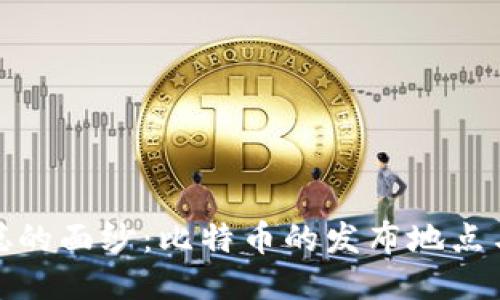 揭開中本聰?shù)拿婕啠罕忍貛诺陌l(fā)布地點與歷史軌跡