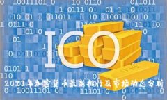 2023年加密貨幣最新排行及