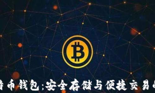 探索競(jìng)付寶比特幣錢包:安全存儲(chǔ)與便捷交易的完美解決方案