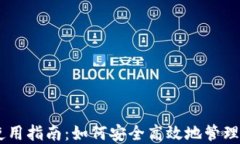 IM錢包使用指南：如何安全