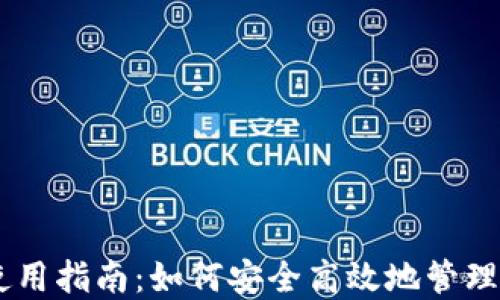 
IM錢包使用指南：如何安全高效地管理數字資產