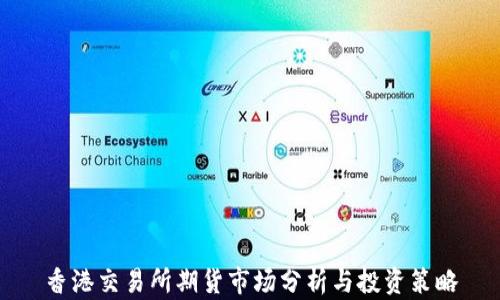 
香港交易所期貨市場分析與投資策略