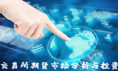 香港交易所期貨市場(chǎng)分析