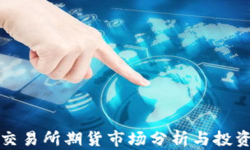 
香港交易所期貨市場分析與投資策略