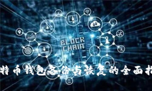 比特幣錢包備份與恢復(fù)的全面指南