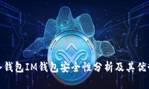 冷錢包IM錢包安全性分析及其優(yōu)勢