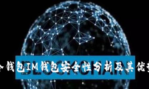 冷錢包IM錢包安全性分析及其優(yōu)勢