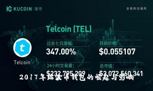 2017年瑞波幣錢包的崛起與影響