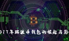 2017年瑞波幣錢包的崛起與