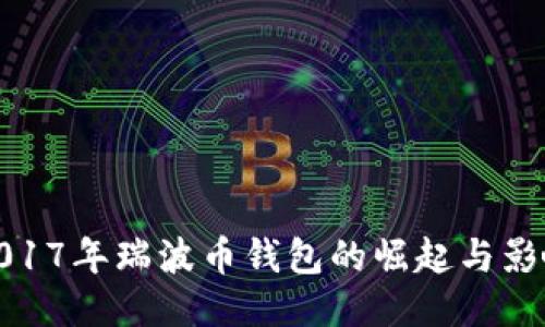 2017年瑞波幣錢包的崛起與影響