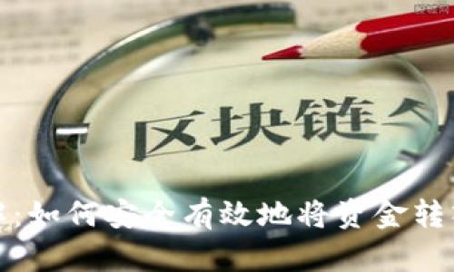 OKEx充幣詳解：如何安全有效地將資金轉(zhuǎn)入OKEx交易所