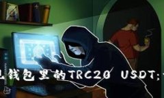 如何提現(xiàn)錢包里的TRC20 U