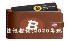 U幣的合法性探討：2020年現(xiàn)
