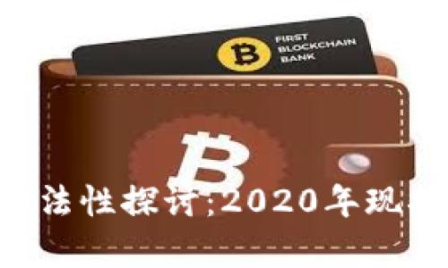 U幣的合法性探討：2020年現(xiàn)狀與前景