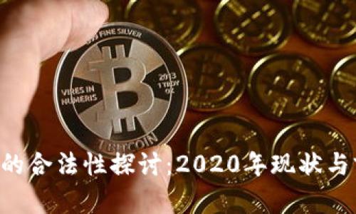 U幣的合法性探討：2020年現(xiàn)狀與前景