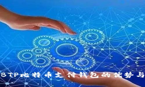 全面分析BTP比特幣支付錢包的優(yōu)勢與未來發(fā)展