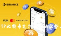 全面分析BTP比特幣支付錢