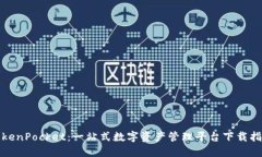 TokenPocket：一站式數(shù)字資產(chǎn)