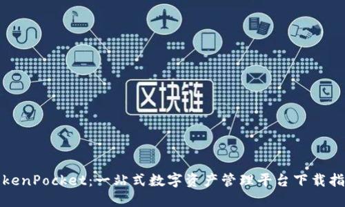 TokenPocket：一站式數(shù)字資產(chǎn)管理平臺下載指南