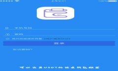 可以交易USDT的優(yōu)質(zhì)錢包推