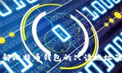 深入理解比特幣錢包的只