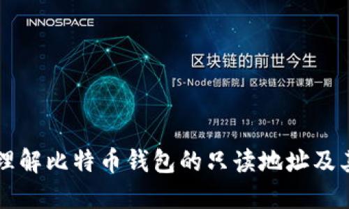 深入理解比特幣錢包的只讀地址及其應(yīng)用
